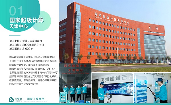 国家超级计算天津中心除甲醛施工案例